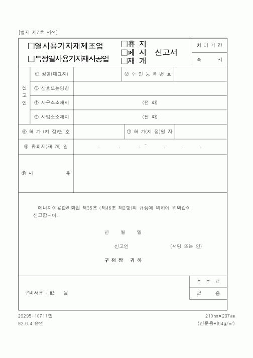 (행정자치부)열사용기자재제조업,특정열사용기자재시공업 휴지,폐지,재개 신고서