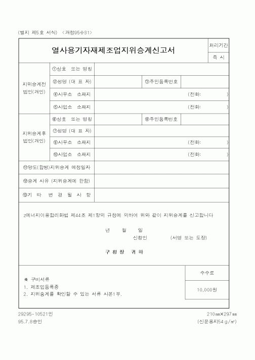 (행정자치부)열사용 기자재 제조업 지위 승계 신고서