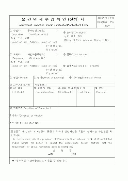 (행정자치부)요건면제수입확인(신청)서