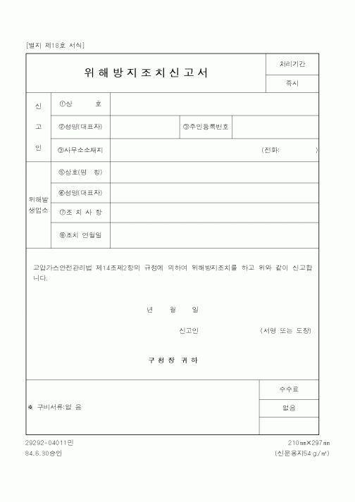 (행정자치부)위해방지조치신고서