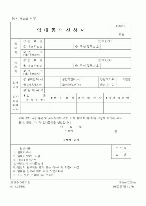(산업지원부)임대동의신청서