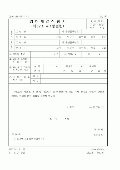 (산업지원부)입어재결신청서