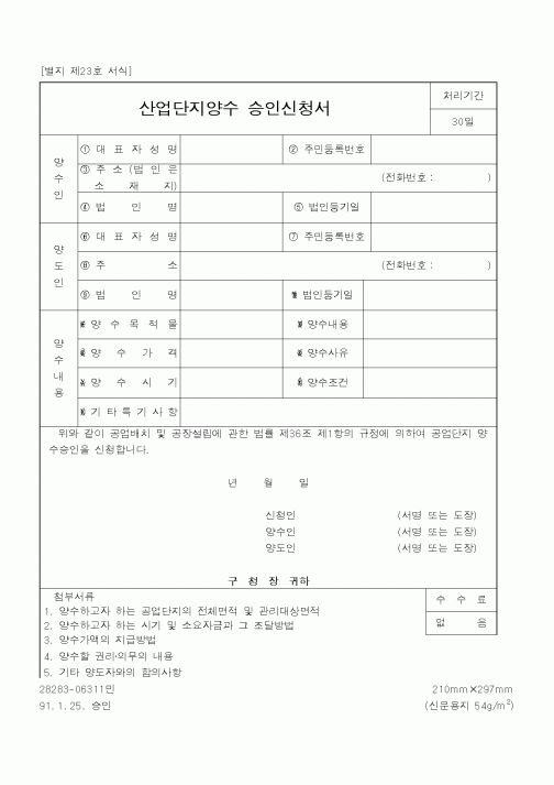(산업지원부)산업단지양수승인신청서