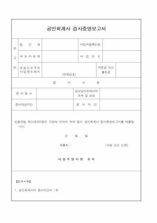 (재정경제부)공인회계사검사증명보고서