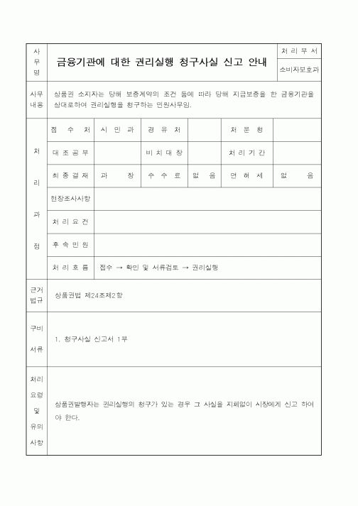 (재정경제부)금융기관에대한권리실행청구사실신고서