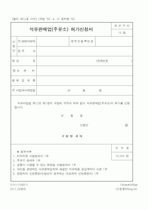(행정자치부)석유판매업허가신청서