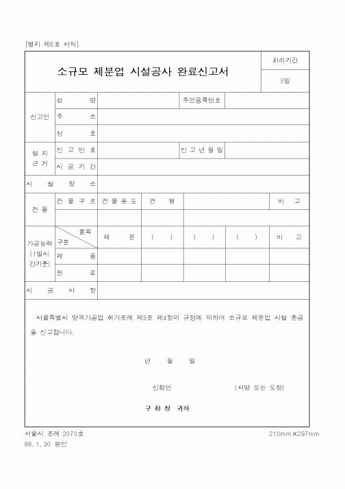 (행정자치부)소규모제분업시설공사완료신고서