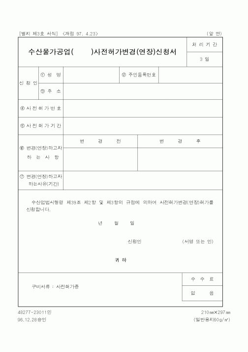(행정자치부)수산물가공업사전허가변경신청서