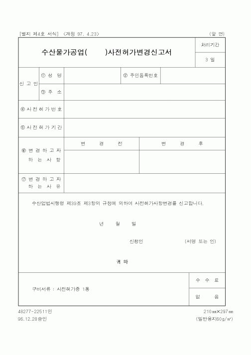 (산업지원부)수산물가공업사전허가변경신고서