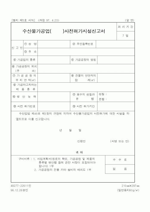 (해양수산부)수산물가공업사전허가시설신고서