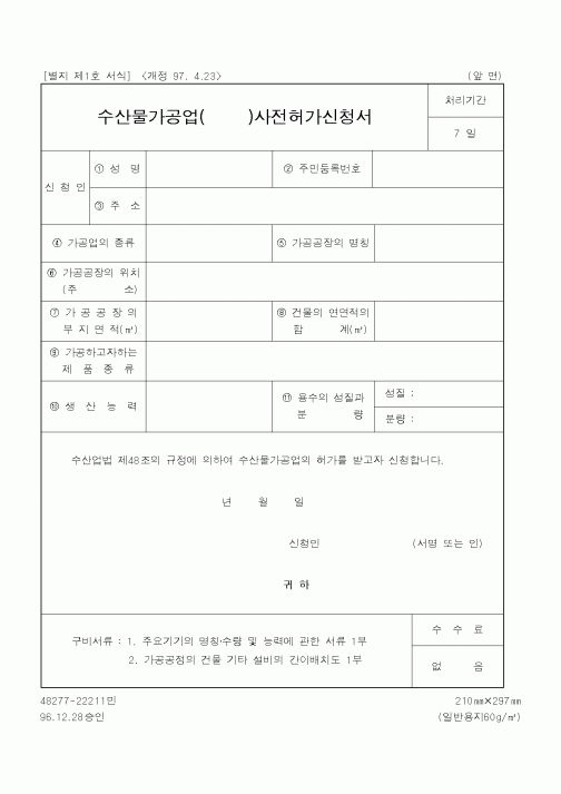 (산업지원부)수산물가공업사전허가신청서