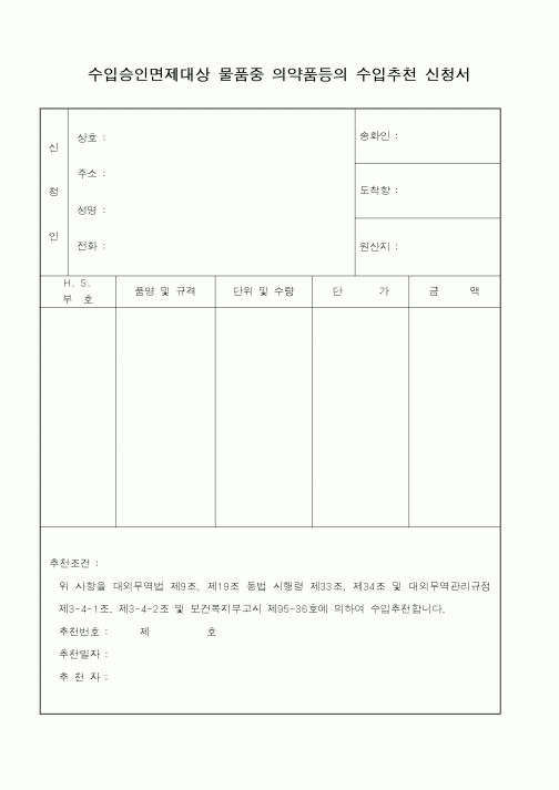 (산업지원부)수입승인면제대상물품중의약품등의수입추천신청서1