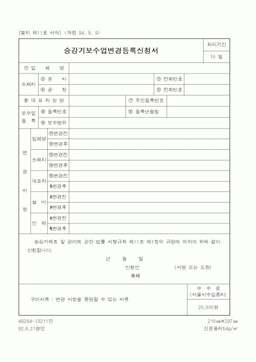 (행정자치부)승강기보수업변경등록신청서