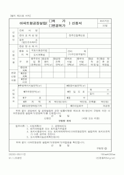 (행정자치부)아파트형공장설립신청서
