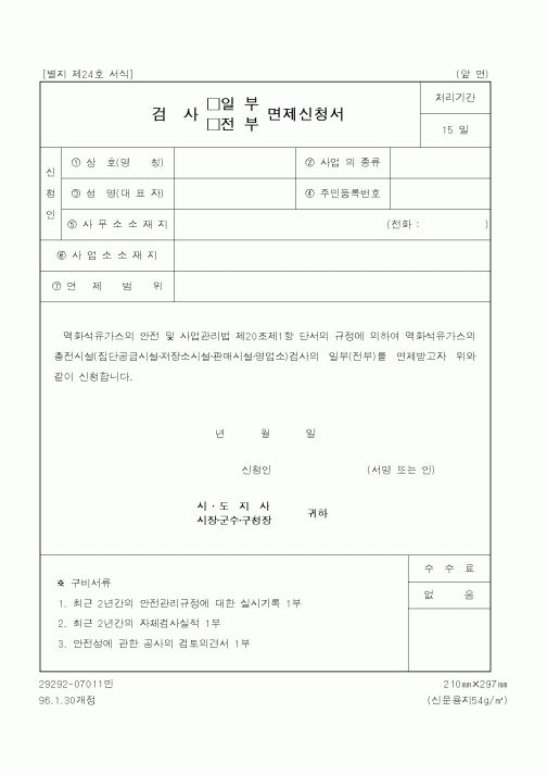 (행정자치부)검사면제신청서