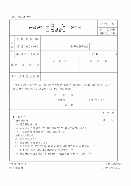 (행정자치부)공급규정신청서