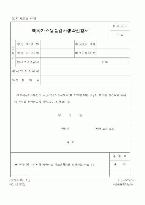 (행정자치부)액화가스용품검사생략신청서