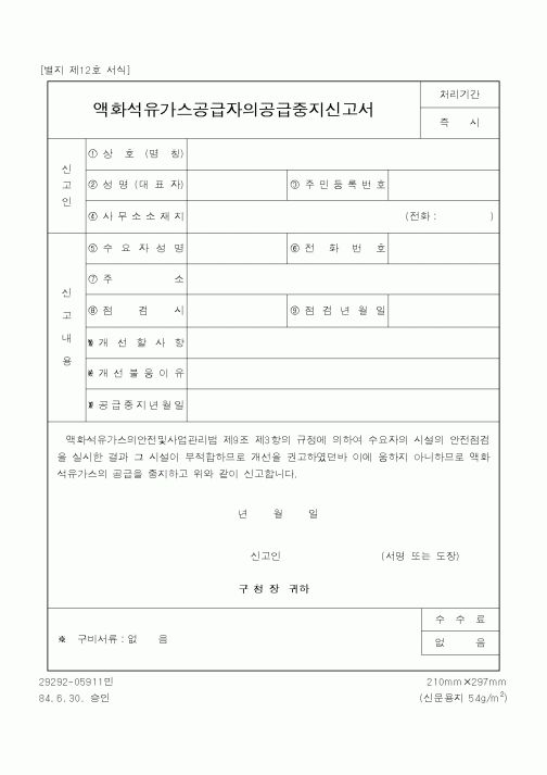(행정자치부)액화석유가스공급자의공급중지신고서