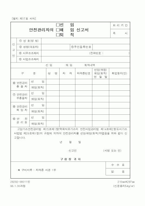 (행정자치부)안전관리자의신고서