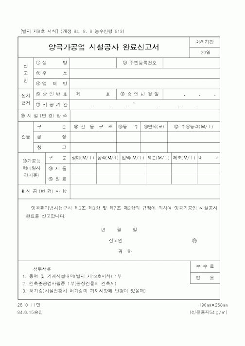 (산업지원부)양곡가공업시설공사완료신고서