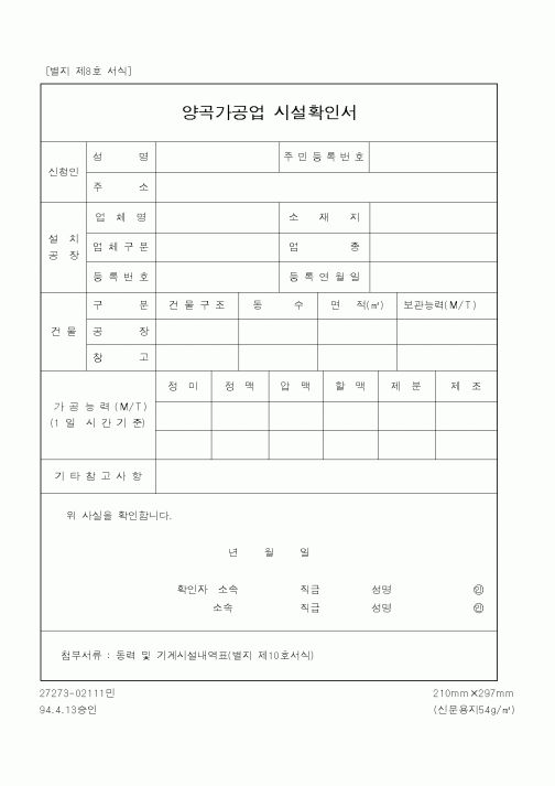 (산업지원부)양곡가공업시설확인서