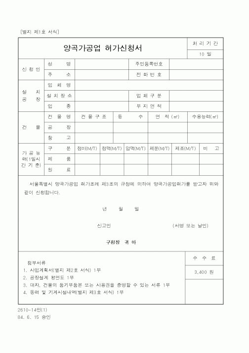(산업지원부)양곡가공업허가신청서