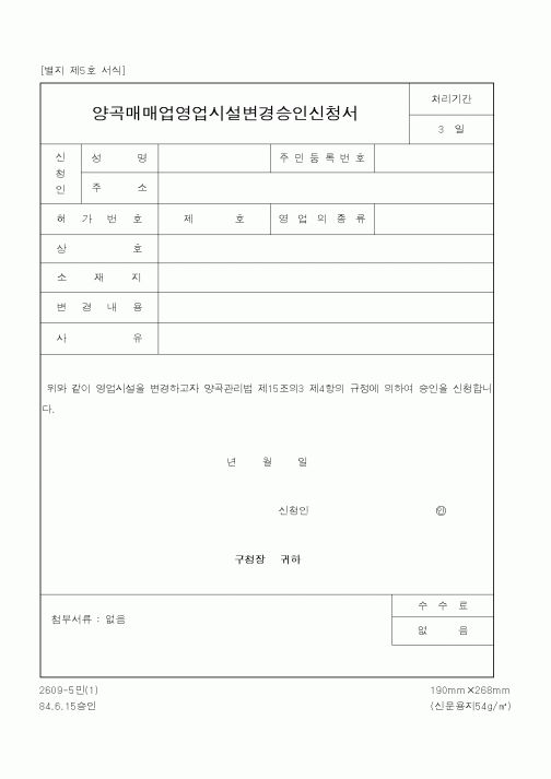 (산업지원부)양곡매매업영업시설변경승인신청서