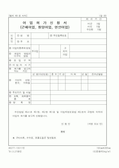 (해양수산부)어업허가신청서