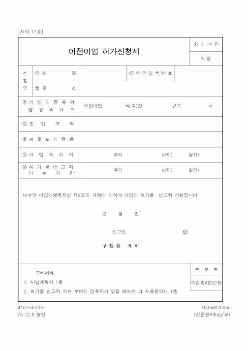 (해양수산부)어전어업허가신청서