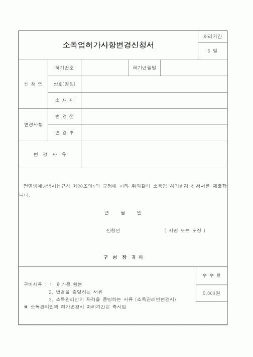 (보건복지부)소독업 허가사항 변경신청서