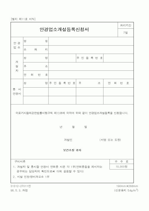 (보건복지부)안경업소 개설 등록신청서