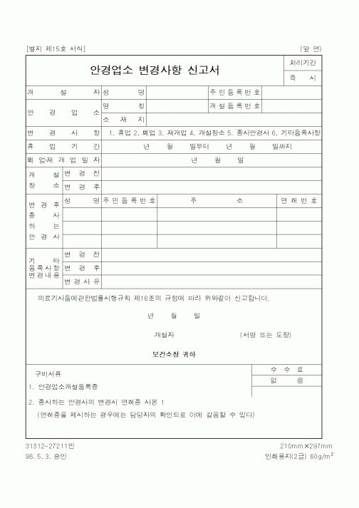 (보건복지부)안경업소 변경사항 신고서