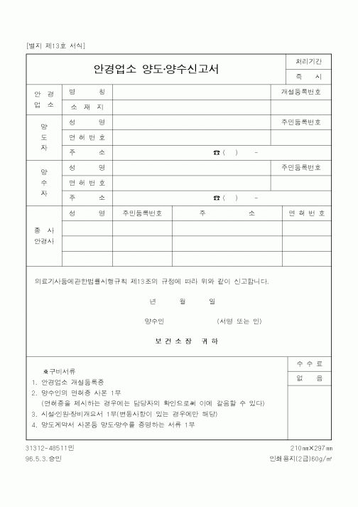 (보건복지부)안경업소 양도양수신고서
