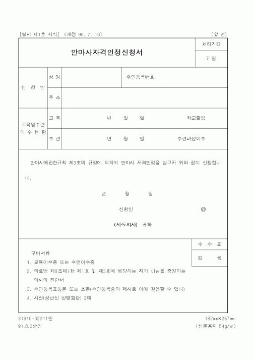 (행정자치부)안마사 자격인정 신청서