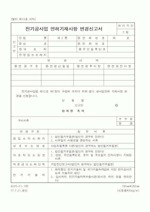 (산업지원부)전기공사업 면허기재사항 변경신고서