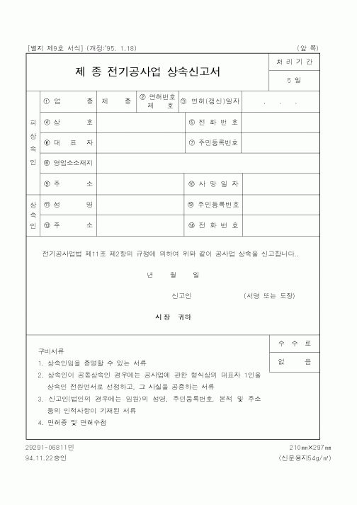 (산업지원부)제종전기공사업상속신고서1
