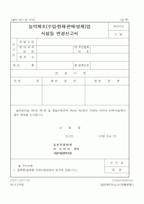 (농촌진흥청)농약제조(수입·원재·판매·방제)업 시설등 변경신고서1
