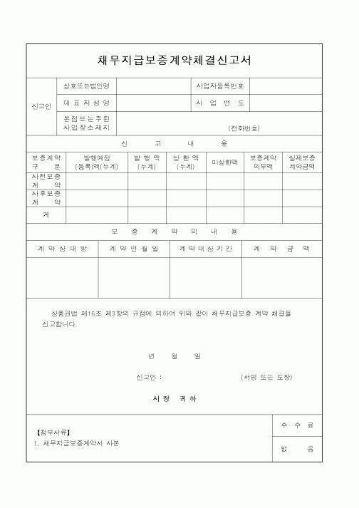 (산업지원부)채무지급보증계약체결신고서1