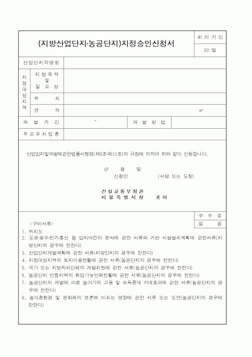 (건설교통부)(지방산업단지농공단지)지정승인신청서