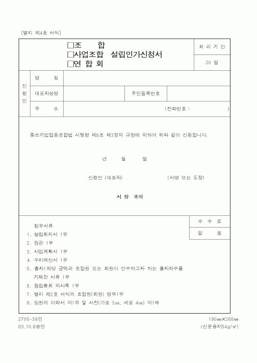 (중소기업청)조합,사업조합,연합회 설립인가신청서