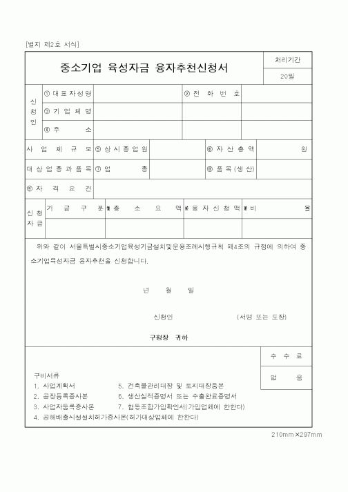 (중소기업청)중소기업 육성자금 융자추천신청서