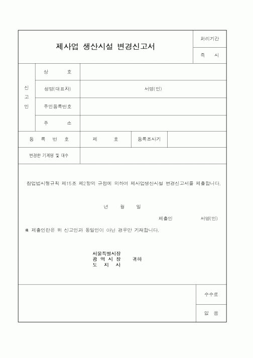 (산업지원부)제사업 생산시설 변경신고서