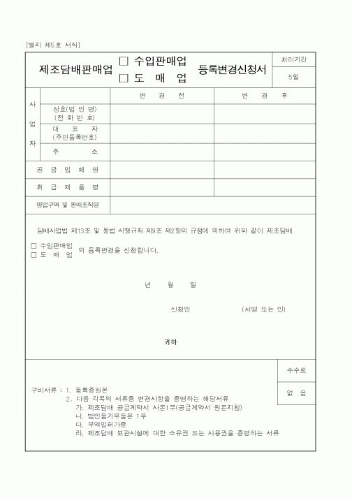 (재정경제부)제조담배판매업 수입판매업,도매업 등록변경신청서