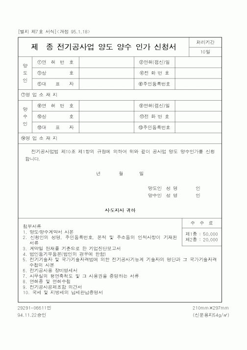 (산업지원부)제종 전기공사업 양도 양수 인가 신청서