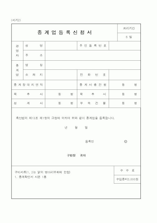 (산업지원부)종계업등록신청서