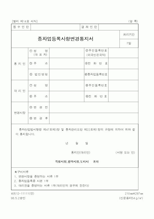 (산업지원부)종자업등록사항변경통지서
