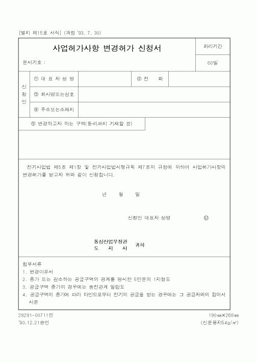(산업지원부)사업허가사항 변경허가 신청서
