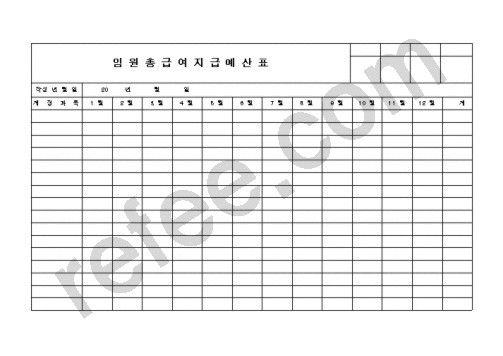 임원총급여지급예산표