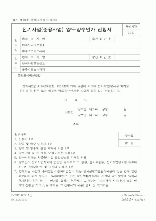 (산업지원부)전기사업(준용사업) 양도양수인가 신청서