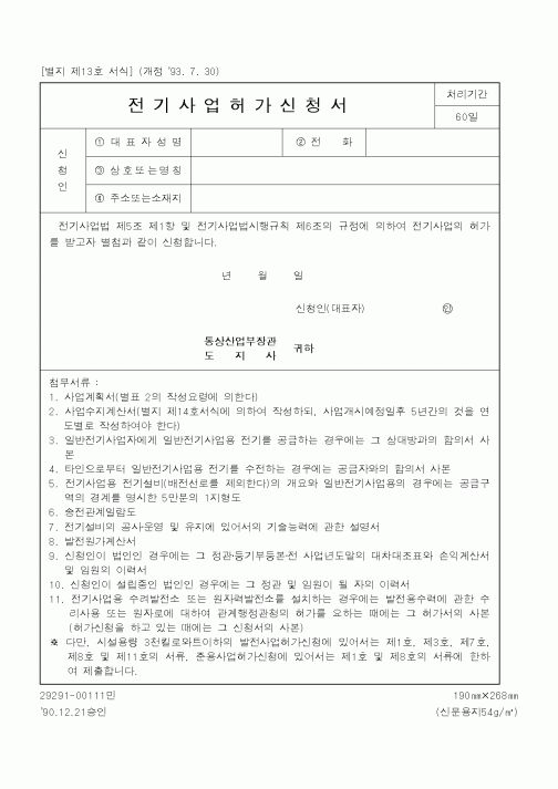 (산업지원부)전기사업허가신청서1